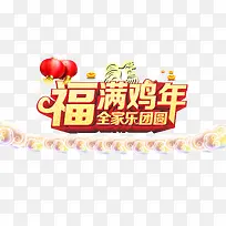 福满鸡年