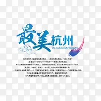 最美杭州蓝色旅游艺术字免费下载
