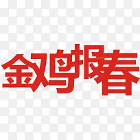 金鸡报春艺术字
