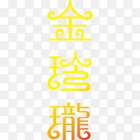 金玲珑创意logo