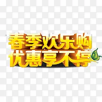 春季欢乐购