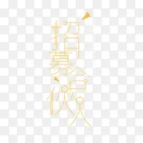 招募合伙人