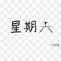 简约星期天