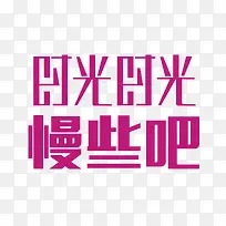 时光时光慢些吧 艺术字