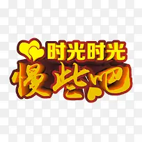 时光时光慢些吧艺术字