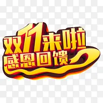 双十一来啦