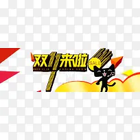双十一来啦