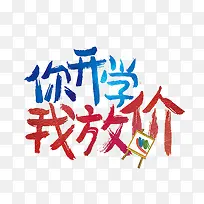 你开学我放价