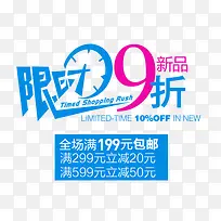 蓝色新品限时九折促销