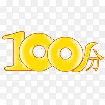 100分艺术字黄色