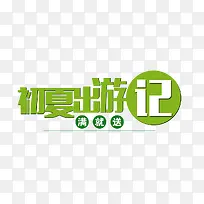 初夏漫游记绿色艺术字