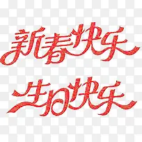 新春快乐生日快乐艺术字