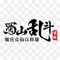 蜀山乱斗字体设计