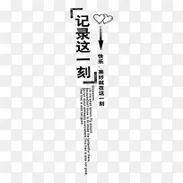 记录这一刻艺术字