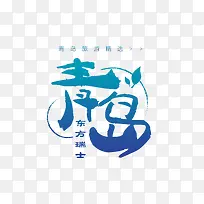 创意青岛海报字体素材