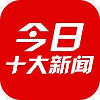 手机今日头条APP图标设计