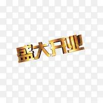 矢量盛大开业字体设计