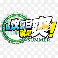 畅饮夏日就是爽标签
