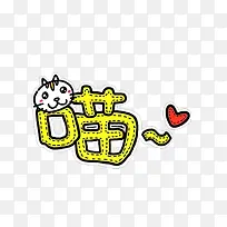 可爱喵喵