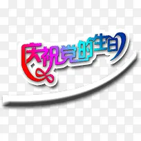 庆祝党的生日艺术字，淘宝素材，