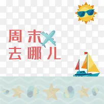 海洋周末时光