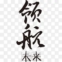 中国风毛笔字企业文化领航艺术字