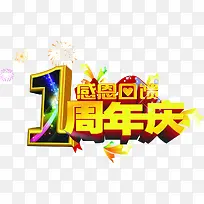 免扣一周年图片素材