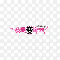 旧爱变新欢艺术字