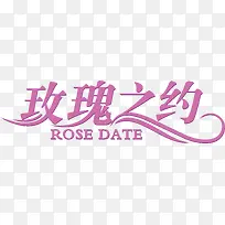 玫瑰之约