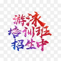 游泳培训