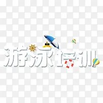 游泳培训艺术字装饰