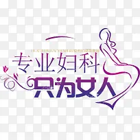 专业妇科只为女人