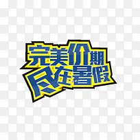 完美价期