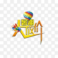 暑假大放价艺术字免抠素材