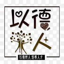 以德育人