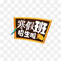 寒假班招生啦艺术字