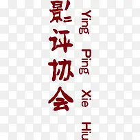 创意古风字体影评协会