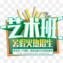 艺术班暑假火热招生主题艺术字