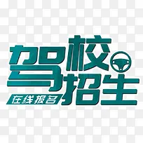 绿色驾校招生在线报名艺术字