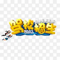 驾校招生