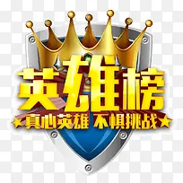 精英榜英雄榜字体标识主题设计