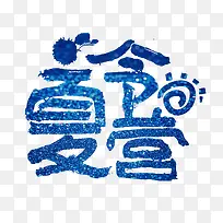 夏令营艺术字