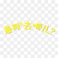 暑假去哪儿字体