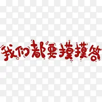 我们都要摸摸答艺术字