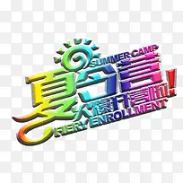 夏令营火爆开营啦主题艺术字