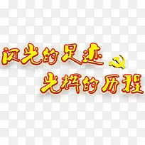 闪光的足迹光辉的历程艺术字下载