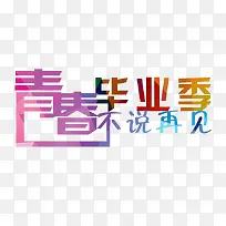 青春毕业季艺术字