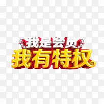 我是会员我有特权