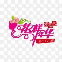 花样年华