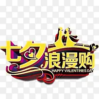 七夕浪漫购